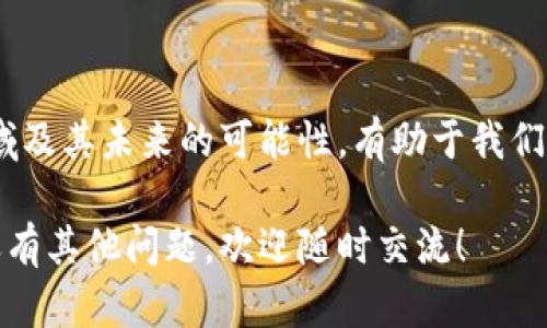 区块链应用场景是指区块链技术在不同领域和行业中的实际应用方式和成效。区块链作为一种去中心化的分布式账本技术，凭借其不可篡改的特性和透明性，在许多场景中展现了巨大的潜力，可以提升效率，减少成本，增加信任度。以下是对这一主题的详细解析。

什么是区块链技术?
区块链技术是一种数据结构，能够有效地存储数据并保持数据的安全性。它通过分布式网络将数据记录在多个节点上，而不是集中在一个服务器上，这样可以减少数据被篡改或丢失的风险。区块链通过密码学和共识机制，确保了数据的真实可靠性。

区块链的基本特征
区块链技术有几个显著的特点，包括：
ul
  listrong去中心化：/strong传统的数据存储方式往往依赖于中央服务器，而区块链通过网络中的多个节点共同维护数据，从而消除了对中心机构的依赖。/li
  listrong不可篡改性：/strong一旦数据被写入区块链，就无法轻易更改或删除，这确保了数据的真实性。/li
  listrong透明性：/strong区块链上的每一笔交易都可以被所有参与者查看，增强了信任。/li
  listrong智能合约：/strong区块链可以运行被称为智能合约的程序，这些程序能够自动执行合同条款，提高效率。/li
/ul

区块链的应用场景
区块链技术的应用场景广泛，从金融行业到供应链管理，各个领域都在积极探索其可能性。以下是一些主要的应用场景。

h41. 金融服务/h4
区块链在金融领域的应用最为广泛，包括：
ul
  listrong数字货币：/strong比特币、以太坊等数字货币的发行和交易均基于区块链技术，提供了去中心化的支付解决方案。/li
  listrong跨境支付：/strong区块链可以大幅降低跨境支付的时间和成本，使资金快速、安全地从一个国家转移到另一个国家。/li
  listrong证券交易：/strong区块链技术可以用于股票、债券等证券的交易和结算，提高透明度和效率。/li
/ul

h42. 供应链管理/h4
通过在供应链的每个环节使用区块链，可以追踪产品的整个生命周期：
ul
  listrong产品追溯：/strong消费者可以通过区块链，查询到产品的生产、运输和销售过程，增加购买信任。/li
  listrong防伪溯源：/strong区块链可以用于防止伪造商品，确保消费者购买到的是真品。/li
/ul

h43. 医疗健康/h4
在医疗领域，区块链可以提高患者数据的安全性和可用性：
ul
  listrong数据共享：/strong医疗机构可以通过区块链安全地共享患者的医疗记录，提高治疗效率。/li
  listrong药品追踪：/strong通过区块链记录药品的生产、流通和销售过程，降低药品假冒伪劣的风险。/li
/ul

h44. 政府服务/h4
政府可以利用区块链提高行政效率和透明度：
ul
  listrong土地登记：/strong土地所有权可以通过区块链进行登记，减少纠纷和减少腐败行为。/li
  listrong投票系统：/strong区块链可以用于构建安全的电子投票系统，提高选举的公正性和透明度。/li
/ul

常见问题及解答

h41. 区块链是否会取代传统的数据库?/h4
虽然区块链有其独特的优势，但并不能完全取代传统的数据库。传统数据库在处理大规模、高频的数据交易时效率较高，而区块链适合处理需要高安全性和信任度的场景。因此，针对不同的需求，我们应该选择合适的技术。

h42. 区块链会面临怎样的挑战?/h4
区块链技术在未来的发展中会遇到一些挑战，包括：
ul
  listrong可扩展性：/strong随着用户数量的增加，如何确保区块链网络的速度和效率仍然是一个需要解决的问题。/li
  listrong法律法规：/strong各国对区块链和数字货币的法律规定不一，这会影响其应用的普及和发展。/li
  listrong用户教育：/strong许多人对区块链的认知还不够，缺乏必要的知识和技能，这也限制了其应用的推广。/li
/ul

总结
区块链技术作为一项颠覆性的创新，正在不断扩展其应用场景，为各行各业带来新的机遇和挑战。理解区块链的基本特征、应用领域及其未来的可能性，有助于我们更好地把握这一技术的发展动态和商业机会。随着技术的不断成熟，相信区块链将在未来的生活和工作中发挥越来越重要的作用。

通过以上的详细解释与阐述，我们希望能对区块链的应用场景有一个更清晰的认识。如果你对某个具体的应用场景感兴趣，或者还有其他问题，欢迎随时交流！