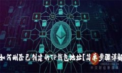 如何删除已创建的TP钱包地