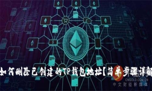 如何删除已创建的TP钱包地址？简单步骤详解