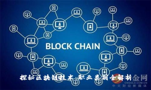 探秘区块链技术：职业类别全解析