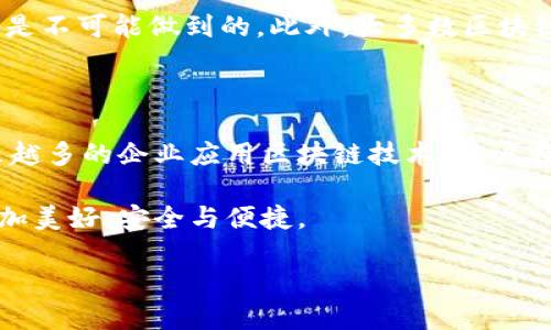 区块链的概念图解：透视未来科技的钥匙

在当今这个科技飞速发展、信息共享无处不在的时代，区块链作为一种颠覆性技术，正逐渐走入我们的生活。想象一下，如果未来的安全、透明、信任都能通过区块链来实现，那么我们的财产、身份、数据又该如何管理？本篇文章将带你深入了解区块链的概念图解，让我们一同解锁这把未来科技的钥匙。

区块链的基本概念

首先，我们需要明确什么是区块链。简而言之，区块链是一种去中心化的数据存储技术，它通过网络中的多方共同维护数据的完整性和安全性。想象一下，你在一家餐厅，每一位顾客都能够通过自己的手机录入消费信息，这些信息是不可更改的，且每位顾客都能立即看到。这种机制确保了信息的真实性，不会因为某个人的篡改而失去公信力。

概念图解的关键要素

区块链的概念图解通常包含几个关键要素，若要更深入理解这项技术，以下几个部分不可或缺：

1. **区块（Block）**  
   每一个“区块”就相当于一个信息的载体，里面存储着交易信息、时间戳、以及前一个区块的哈希值，确保每个区块之间具有关联性。

2. **链（Chain）**  
   所有的区块按时间顺序连接在一起，形成了一条“链”。这条链的不可篡改性就是区块链的重要特征。

3. **去中心化**  
   区块链并不是由某一个中心节点控制的，而是分散在每一个参与者的设备上。这种分布式的存储方式让系统更加安全和透明。

4. **共识机制**  
   为了确保所有参与者对数据的一致性，区块链采用了一种叫做“共识机制”的技术。比如，工作量证明（PoW）或权益证明（PoS）等方法，保证了数据在不同节点之间的一致性。

为什么区块链如此重要？

那么，区块链到底有什么重要性呢？首先，它为数据的存储提供了一种全新的解决方案，能有效解决传统集中式存储所面临的诸多问题，比如信任危机和数据隐私。在传统的数据库中，你需要依赖中心化的机构来维护数据的安全性，但在区块链中，数据是由每一个参与者共同维护的。

此外，区块链技术带来的透明性和不可篡改性，让各行各业都能从中受益。比如在金融行业，通过区块链进行交易，不仅能提高交易效率，还能降低交易成本。而在供应链管理中，区块链能够帮助追踪产品从源头到消费者手中的每一步，提高供应链的透明度，减少假冒伪劣商品的出现。

区块链的实际应用

区块链的应用场景非常广泛，涵盖了金融、医疗、法律、物流等多个领域。以下是几个具体的应用实例：

金融行业

在金融行业，区块链技术的应用已经开始得到普及。通过建立基于区块链的支付系统，跨境转账可以在几秒内完成，大幅降低了成本。此外，智能合约的实现推动了自动化交易的可能性，使得合约签署不再需要中介机构的参与。

医疗行业

在医疗领域，区块链能够有效保护患者的隐私，同时确保患者的医疗记录不可篡改、可追溯。通过透明的医疗记录，医生可以快速、准确地获取患者的历史病历，而患者也能够控制自己信息的共享权限。

法律领域

区块链在法律领域的应用主要体现在证据的存储和共享上。通过将重要文件存储在区块链中，可以确保其真实性和完整性，为司法程序提供电子证据的便利。

物流行业

在物流行业，区块链可以追踪货物从生产到运输的全过程。通过区块链，消费者可以实时查看货物的位置，确保他们所购买的商品是正品而非假冒伪劣。

未来展望：区块链的机遇与挑战

虽然区块链技术的前景看似一片光明，但在推广和应用过程中仍面临很多挑战。例如，如何解决技术瓶颈、提高网络的交易速度；如何处理不同国家和地区的政策法规等。同时，公众对区块链技术的认知也较为有限，教育和推广显得尤为重要。

为此，政府、企业及各方利益相关者需要共同努力，推动区块链技术的发展，破除这些障碍，让更多人了解并受益于这项颠覆性的技术。

相关问题

问题一：区块链的安全性如何保障？

区块链的安全性主要依靠其去中心化和加密技术来实现。每个区块都有独特的哈希值，若想篡改某个区块就必须重新生成所有后续区块的哈希，这几乎是不可能做到的。此外，大多数区块链会采用工作量证明或权益证明等共识机制来确保安全性，这些机制可以限制攻击者的资源投入，使得攻击成本高昂。

问题二：普通用户如何参与区块链？

对于普通用户而言，参与区块链并不是一件难事。你可以通过学习相关知识，购买一些数字货币，甚至参与某些基于区块链的项目和社区。此外，随着越来越多的企业应用区块链技术，用户在日常生活中也会越来越频繁地接触到区块链带来的服务。

总之，区块链不仅仅是一项技术，它更是一种思维方式，一种新的社会信任机制。随着我们对这项技术理解的加深，未来的生活也将因为区块链而变得更加美好、安全与便捷。

理解区块链的概念图解：未来科技的钥匙