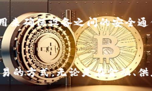 区块链技术的加持者是什么

在当今这个快速发展的数字时代，区块链技术正以其独特的性质和广泛的应用前景，成为许多人关注的焦点。许多企业、开发者和投资者都在探索如何更好地使用这一技术，从而让其发挥最大的潜能。

什么是区块链技术？

区块链（Blockchain）是一个去中心化的数据库技术，其最显著的特点是数据的不可篡改性和透明性。简单来说，区块链可以被看作是一个由许多彼此相连的数据块（块）构成的链，每一个块都包含了某一特定时间段内的信息。这些信息在被写入区块后就不能被随意修改，这保证了数据的安全性和可靠性。

区块链技术的加持者及其角色

在区块链生态系统中，有几个关键的“加持者”角色，他们对区块链技术的发展和推广起到了举足轻重的作用。下面我们将详细探讨这些加持者以及他们的作用。

1. 开发者和程序员

作为技术的创造者，开发者和程序员是区块链技术的首要加持者。他们用编程语言创建和维护区块链应用、智能合约和去中心化应用（DApp）。在区块链技术起步之初，参与开发的程序员就像在探索一片未知的海洋，他们不断地创新，推动着该技术的发展。很多开发者选择加入开源项目，使得每个人都能参与到这个技术进步的过程中。

2. 企业和创业公司

越来越多的企业意识到区块链技术的潜在价值，不仅限于金融行业，还包括物流、医疗、供应链管理等各个领域。这些企业和创业公司成为区块链技术的又一重要加持者，通过实际应用案例，推动区块链的商业化进程。例如，IBM和微软等大企业都在积极探索区块链技术，而新兴的区块链公司更是如雨后春笋般涌现。

3. 投资者和金融机构

投资者的加入，为区块链项目提供了必需的资金支持，使得开发者能够将他们的创意变为现实。天使投资人、风险投资公司及传统金融机构都开始将资金投向区块链技术及相关项目。他们对区块链技术的信任和支持，促成了更多创新产品和服务的诞生。

4. 政府和监管机构

政府和监管机构在区块链技术的发展中也扮演着不可忽视的角色。尽管区块链技术是一种去中心化的技术，但合理的监管能够帮助其健康发展。许多国家的政府正在探索如何利用区块链技术来提高效率，改善公共服务。同时，他们也在考虑如何制定相应的法律法规，以确保区块链项目的合规性，保护用户的权益。

区块链技术的应用场景

区块链的加持者们正在将这一技术应用于多个领域。以下是一些热门的应用场景：

1. 金融领域的改革

区块链技术在金融领域的应用最为广泛，例如通过智能合约自动执行交易，降低了信任成本和中介费用。许多金融科技公司正在试图使用区块链进行跨境支付，能够大幅度提高交易的速度和透明度。

2. 供应链管理

通过在供应链中实施区块链技术，企业可以实时跟踪产品的源头，确保每一个环节的透明和安全。消费者也可以通过区块链查询到产品的信息，从而增强信任感。

3. 健康医疗

在医疗行业，区块链可以用来存储病人记录，确保存储信息的安全性和隐私性。在提高病人信息传递效率的同时，区块链技术还可以帮助医务人员获取所需的数据，而不必担心数据的篡改或丢失。

4. 数字身份

区块链技术还可以用于创建可信赖的数字身份系统，用户可以掌控自己的身份信息，并决定与谁分享。这在隐私保护和身份管理上具有重要意义，可以减少身份盗用和欺诈行为。

相关问题探讨

1. 区块链技术对于传统行业的影响是什么？

区块链技术对传统行业的影响是不容小觑的。通过去中心化、透明化的特性，它正在改变各行各业的运作方式。传统行业经过许多层级的审批和中介才能完成交易，而区块链则可以通过智能合约来简化这一过程，从而降低成本和提高效率。举例来说，在物流行业，区块链可以帮助公司实时追踪货物，避免欺诈和货物损失。在医疗行业，区块链能够安全存储和共享病人数据，让医疗工作变得更加高效。

2. 区块链技术的未来发展趋势是什么？

区块链技术的未来发展趋势无疑充满着无限的可能性。随着5G、物联网等新兴技术的快速发展，区块链将与这些技术进一步融合，创造出更多的应用场景。例如，在物联网中，区块链可以用来确保设备之间的安全通信，避免数据被篡改或盗用。此外，随着社会对隐私保护和数据安全的关注度上升，应用区块链技术的场景必将进一步扩展，传统的商业模式也将被重新定义。

总结

区块链技术的加持者在推动其发展的过程中扮演着至关重要的角色。随着技术的不断成熟与应用场景的扩展，未来区块链技术将更深入地融入我们的生活，改变我们处理信息和进行交易的方式。无论是在金融、供应链，还是医疗等领域，区块链都将持续发挥其独特的优势，为我们带来更高效和安全的服务体验。