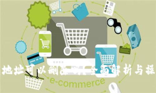 TP钱包地址可以删除吗？全面解析与操作指南