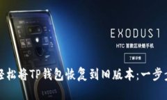 如何轻松将TP钱包恢复到旧
