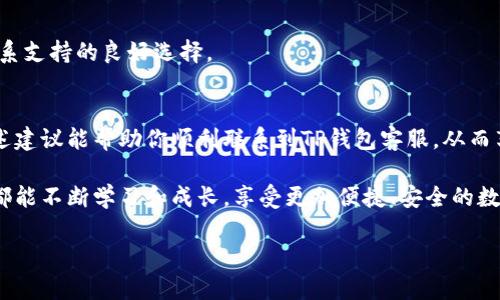    微信无法添加TP钱包客服的有效解决方案  / 

 guanjianci  TP钱包, 客服, 微信, 问题  /guanjianci 

 引言 
 在数字货币兴起的时代，许多人开始接触各种钱包应用，其中TP钱包因其安全性和便捷性受到广泛欢迎。但是，有些用户在使用过程中的某些技术问题可能会影响他们的体验。比如，有用户反映无法通过微信添加TP钱包的客服，这看似是个小问题，但其实背后可能隐藏着一系列潜在的解决方案和思路。在这篇文章中，我们将深入探讨这个问题，并提供一些可能的解决方案，帮助用户更好地使用TP钱包。 

 我为什么无法通过微信添加TP钱包客服？ 
 这个问题并不罕见，许多用户在想要解决某个技术问题时，都会希望能通过联系客服获得帮助。微信作为一个使用频率极高的社交工具，自然可以用来进行沟通。然而，实际操作中，我们可能会遇到各种各样的障碍，例如：
ul
    li **客服账户设置问题**：TP钱包的客服微信账号可能在进行维护或调整，导致暂时无法接受新的好友添加。/li
    li **网络问题**：有时候，网络不稳定也可能影响你添加好友的请求。/li
    li **微信好友验证**：有些微信账号可能会启用好友验证功能，如果客服账号设置了需要好友验证，那么你的请求可能会被阻挡。/li
    li **误操作**：有时候，我们可能根据过时的信息或误导的指导操作，导致无法成功添加客服。/li
/ul

 解决方法及步骤 
 虽然无法添加TP钱包客服的情况让人感到沮丧，但我们有一些建议和步骤可以帮助你解决这个问题。 

h4 1. 检查网络连接 /h4
 确保你的设备连接到稳定的网络。无论是Wi-Fi还是移动数据，网络的稳定性在添加好友时非常重要。你可以通过浏览网页或尝试其他应用程序来检查网络是否正常。

h4 2. 等待并尝试重新添加 /h4
 如果你刚刚尝试添加TP钱包的客服，可能是因为系统正在调整。可以稍等片刻，再尝试重新添加客服微信。有时候，问题只是暂时的。

h4 3. 使用官方渠道或更新信息 /h4
 确保从TP钱包的官方网站或官方社交媒体渠道获取最新的联系客服信息。由于信息更新频繁，旧的客服微信可能已经不再使用。

h4 4. 联系其他用户或社区 /h4
 在区块链和数字货币的社区中交流，可以获得其他用户的经验和建议。他们可能会有你所需要的实时信息或甚至可以一同联系客服。

 可能出现的疑问与解答 

h4 问题一：如果还是不能添加客服，我应该怎么办？ /h4
 如果尝试了以上步骤后仍然无法添加客服，可以考虑使用TP钱包官方提供的其他渠道联系。通常，官方网页会有客服邮箱，或者是在线客服功能。这些渠道也能提供及时的支持与帮助。

h4 问题二：TP钱包还有哪些其他的支持渠道？ /h4
 除了微信客服，TP钱包通常在其官网上提供多种支持渠道。比如，常见问题解答（FAQ）部分是一个解决不常见问题的好去处。同时，社交媒体平台，如微博、Telegram等，亦可能是联系支持的良好选择。

 结语 
 虽然通过微信添加TP钱包客服可能遇到障碍，但通过冷静思考和合适的步骤，总能找到解决问题的办法。在这个快节奏的数字时代，快捷而有效的沟通是解决问题的关键，希望上述建议能帮助你顺利联系到TP钱包客服，从而享受到更好的服务。 

 自数字货币和相关钱包的爆炸式发展以来，很多人在追求技术便捷的同时，也难免会经历一些问题。每一次遇到问题，都是提升我们个人技术能力的机会。希望每位TP钱包的用户都能不断学习和成长，享受更加便捷、安全的数字资产管理体验。 

 如果还有其他的问题，欢迎继续提问。我们愿意在每一个细节上助你一臂之力！