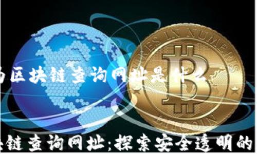 
    华为区块链查询网址是什么


华为区块链查询网址：探索安全透明的数字未来