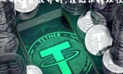 区块链投资是什么工作

在当今的金融领域，区块链技术无疑是一颗耀眼的新星。它不仅仅是一种新兴的技术，更是推动着整个经济生态系统的变革。在这个背景下，区块链投资逐渐成为了一个备受关注的话题。那么，到底区块链投资是什么工作呢？让我们一起深入探讨。

什么是区块链投资？

区块链投资是指通过投资于基于区块链技术的公司、项目或加密货币，来获得潜在的回报。这种投资可以采取多种形式，包括购买加密货币、参与区块链初创公司的股权投资，或者投资于提供区块链解决方案的公司。与传统投资相比，区块链投资具有较高的波动性和风险性，但同时也提供了更高的潜在回报。

区块链作为一种去中心化且透明的技术，能够大幅降低金融交易的成本，提高交易的安全性和效率。这些特性使得区块链投资受到越来越多投资者的青睐，尤其是那些追求高回报的年轻投资者。

区块链投资的工作形式

区块链投资的工作形式多种多样，具体可以分为以下几类：

1. **加密货币投资**：最常见的区块链投资方式，就是直接购买和持有加密货币，例如比特币、以太坊等。这些数字货币的价格波动大，投资者需要时刻关注市场动态，以帮助他们做出投资决策。

2. **ICO投资**：ICO（Initial Coin Offering，首次代币发行）是一种通过区块链募集资金的方式。投资者可以购买在线平台上发行的新代币。一些企业通过这种方式筹集资金，用于开发新项目或服务。尽管回报潜力高，但ICO也伴随着巨大的风险，投资者需要谨慎选择。

3. **股权投资**：一些区块链初创公司会进行天使轮或A轮融资，投资者可以通过购买这些公司的股份来实现投资。这类投资通常需要较大的资金投入，且投资周期较长。

4. **区块链基金**：近年来，越来越多的区块链投资基金出现。这些基金专注于投资于优质的区块链项目，帮助投资者分散投资风险。通过这种方式，投资者可以利用专业团队的知识和经验来获取潜在的回报。

区块链投资的优势与风险

区块链投资有其独特的优势和风险，我们来一一分析。

h4优势/h4

1. **高回报潜力**：区块链技术正处于快速发展阶段，成功的项目可以带来数倍甚至数十倍的投资回报。

2. **全球化机会**：区块链无国界，投资者可以轻松参与全球各地的项目。在某些情况下，区块链投资甚至可以为投资者提供新的市场机会。

3. **多样化投资选择**：区块链技术在多个行业都有广泛应用，包括金融、医疗、物流等，这意味着投资者有更多的选择。

h4风险/h4

1. **市场波动性**：加密货币价格的波动性极大，投资者需要做好心理准备，应对可能的亏损。

2. **项目诈欺风险**：随着区块链项目的激增，市场上也出现了一些不合规的项目。投资者需要小心选择，避免受骗上当。

3. **监管不确定性**：区块链投资在不同国家的法律法规不同，有些地区可能对加密货币进行严格监管。因此，投资者需要关注相关的政策变化。

如何开始区块链投资？

对于想要进入区块链投资领域的新手，以下是一些建议可以参考：

1. **了解区块链技术**：在投资之前，了解区块链技术是什么，如何运作，以及其对各行业的影响非常重要。

2. **选择合适的投资方式**：决定是投资加密货币、参与ICO、还是选择股权投资等，根据自己的风险承受能力和投资目标做出选择。

3. **研究项目**：无论是选择项目还是平台，都要提前做调查，包括项目的背景、团队、发展路线图等。这是减少风险的关键。

4. **风险控制**：只投入自己能够承受的金额，不要把所有的资金都投入高风险的项目，合理配置投资组合。

区块链投资的未来趋势

随着区块链技术的不断成熟和应用范围的扩大，区块链投资的未来也充满了机遇。一些行业专家认为，区块链投资将会继续吸引越来越多的主流投资者。

1. **金融行业的进一步创新**：越来越多的金融机构开始采用区块链技术，例如银行进行跨境支付时可能会使用区块链。这样一来，投资区块链相关项目的潜力将进一步上升。

2. **技术的持续进步**：随着技术的不断发展，区块链的安全性、效率和可扩展性也在不断提升。这将为更多的企业和投资者所接受。

3. **合规化趋势**：随着监管的加强，合规化的项目将会成为投资者关注的重点。投资者需要注意寻找那些符合当地法规的良好项目。

投资者常见问题解答

在了解了区块链投资的基本情况后，许多新手投资者可能会有一些疑问。以下是两个最常见的问题及其详细解答：

h41. 我该如何选择合适的加密货币进行投资？/h4

选择合适的加密货币进行投资是一项挑战。投资者可以从以下几个方面进行考虑：

a. **市场表现**：查看历史价格走势图，了解该加密货币的市场表现以及交易量。这能帮助你判断其市场热度。

b. **项目背景和团队**：查阅该项目的官网、白皮书以及团队成员的背景，评估项目的可信度与创新性。

c. **社区支持**：一个活跃的用户社区往往是项目健康运行的重要标志。可以通过社交媒体平台观察该项目的社区活跃度。

d. **市场发行总量与流通量**：了解该加密货币的总发行量与市场流通量，可以评估其供应稀缺性和增值潜力。

h42. ICO投资需要注意哪些事项？/h4

参与ICO投资有其独特的风险和注意事项，投资者需谨慎：

a. **白皮书分析**：投资者需要仔细阅读项目的白皮书，了解项目的核心理念、技术路线、市场竞争分析及潜在收益等信息。

b. **合法合规性**：确认项目的合规性，确保对方没有违背当地法律法规，保护自己的投资权益。

c. **团队背景**：考察创始团队及技术开发团队的背景与经验，对于团队的专业能力和信誉进行评估。

d. **投资金额控制**：确保只投入你能承受的金额，依据自身的财务状况和投资风险偏好进行投资。

结语

区块链投资无疑是现今投资领域中的一股新潮流与机遇。在不断变化的市场环境中，保持对新技术的敏感，深入理解区块链的各种应用场景，以及合理配置投资组合，将帮助投资者更好地把握区块链投资带来的机会。

无论您是一个新手还是经验丰富的投资者，了解这一领域的最新发展和监管动态，对于做出明智的投资决策至关重要。在踏入这一激动人心的投资世界时，谨记保持理性，做出明智的选择。区块链投资将是一段充满冒险和回报的旅程，愿每一位投资者都能找到适合自己的投资方向，收获到满意的结果。

优质
区块链投资：开启财富增长的新窗口

区块链投资,加密货币投资,ICO投资,区块链金融/guanjianci