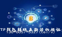 如何解决TP钱包转账未激活