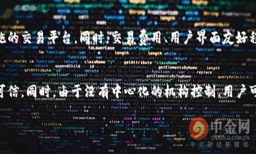 什么是区块链OK？
区块链OK是一种基于区块链技术的数字资产管理平台，旨在为用户提供安全、透明、高效的数字资产交易和管理服务。随着区块链技术的逐渐成熟和普及，它不仅仅局限于数字货币，还扩展到各种应用场景，包括智能合约、供应链管理、数字身份管理等。在这个平台上，用户可以安全地存储、交易和管理他们的数字资产，同时也能享受到丰富的社区互动和学习资源。

区块链OK的核心功能
区块链OK结合了多种功能，让用户在进行数字资产交易时能享受到更好的体验。首先，它拥有强大的安全性，使用先进的加密技术来保护用户的资产。在交易时，实时的监控和审计系统能够有效预防欺诈和不当操作，确保每一笔交易都是安全可靠的。其次，用户界面设计友好，无论是新手还是资深用户都能够轻松上手，快速完成交易。

区块链OK的优势
在众多类似的平台中，区块链OK具有自己独特的优势。首先，它的交易费用相对较低，这对于频繁交易的用户来说，能够有效减少成本。其次，区块链OK具备全球化的交易能力，用户来自不同国家都能找到合适的法币对接通道，从而实现全球范围内的资产交易。此外，平台也致力于用户教育，提供各种学习资源，帮助用户更好地理解区块链和数字货币的运作机制。

如何在区块链OK上交易?
启动在区块链OK上的交易非常简单。首先，用户需要创建一个账户，完成身份验证。这一步是为了遵循相关的法规要求，确保交易的安全性。接着，用户可以选择「充值」功能，将法币兑换成平台支持的数字货币。一旦账户中有了数字货币，用户便可以选择想要交易的资产，进行买入或卖出。在整个过程中，区块链OK会提供实时的市场数据，帮助用户进行更明智的决策。

区块链OK的未来前景
随着区块链技术的持续发展，区块链OK也在不断进化，计划推出更多的服务和功能。例如，用户未来可能会看到更为完善的去中心化金融（DeFi）产品，提升资产流动性，以及更丰富的社区互动活动，增加用户之间的交流与合作。种种迹象显示，区块链OK在未来将成为数字资产管理领域的重要一员。

区块链OK与其他区块链平台的区别
与市场上其他数字资产交易平台相比，区块链OK不仅更注重用户体验，还十分看重社区的参与。用户可以通过参与平台的各类活动，获取奖励积分，进而用于平台内的交易或服务。此外，区块链OK也注重技术创新，与时俱进，不断系统以应对快速变化的市场环境。

用户如何选择最适合自己的数字资产交易平台？
在众多数字资产交易平台中，如何选择一个最适合自己的平台是每个用户都需要思考的问题。首先，安全性是最重要的因素，用户应选择那些有良好声誉、安全保障措施的交易平台。同时，交易费用、用户界面友好程度、平台支持的交易种类以及客户服务水平也是需要考虑的关键因素。区块链OK因其较低的交易费用、丰富的资产种类与优秀的用户支持团队，成为众多用户的首选。

什么是区块链技术的核心理念？
区块链技术的核心理念是去中心化和透明性。与传统的金融系统不同，区块链通过分布式账本技术，将每一笔交易记录于链上，任何人都可以查看，确保信息的透明和可信。同时，由于没有中心化的机构控制，用户可以享受到更大的自由与权利。这一特性非常适合于数字资产的管理，使得区块链OK能够在这一理念下，创建出连结用户与资产的桥梁。

深入了解区块链OK：安全便捷的数字资产交易平台