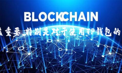 思考一个且的  
在数字支付日益普及的今天，钱包安全的问题变得日益重要，特别是对于使用TP钱包的用户。考虑到用户的关注点，我认为一个有效的可以是：

如何有效防止TP钱包被盗：保护你的数字资产安全