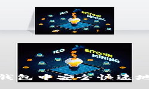 : 如何在TP钱包中安全快速地充值以太坊