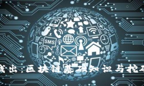 深入浅出：区块链基础知识与挖矿揭秘