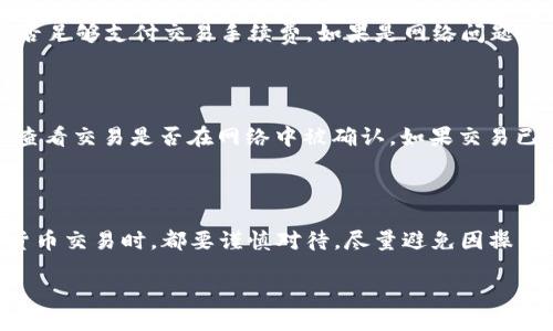 如何将TP钱包中的ETH转移到火币网

在当今加密货币交易日益活跃的时代，许多用户都希望能够方便快捷地将自己拥有的数字资产进行转移与交易。其中，将TP钱包中的以太坊（ETH）转移到火币网不仅是常见需求，更是许多投资者日常操作的一部分。本文将详细介绍这一过程，以帮助你安全、有效地完成资金的转账。

一、了解TP钱包与火币网

TP钱包是一种手机端的加密货币钱包，它支持多种数字资产的存储与管理，用户可以在其上轻松地管理各种加密货币。而火币网，作为全球知名的加密货币交易所之一，为用户提供了丰富的交易对、低手续费和便捷的操作体验。将资金从TP钱包转移到火币网上，不仅可以实现资产的增值，同时也为用户提供了更多的投资机会。

二、转移前的准备工作

在实际转移之前，有几项准备工作是必不可少的。确保以下几点可以帮助你顺利完成转账：

1. 账户安全

首先，确保你的TP钱包和火币网的账户安全。使用强密码并开启双重身份验证，这样可以降低账户被盗的风险。安全是进行任何交易的首要考量。

2. 确认资产

在TP钱包中检查你的ETH余额，确定你确实有足够的以太坊进行转账，并预留一部分用以支付交易手续费。

3. 获取火币网地址

登录火币网，找到你的ETH充值地址。这是你将资产发送到火币网的“目的地”，确保复制地址时不出错。

三、将ETH转移至火币网的详细步骤

完成准备后，下面的步骤将帮助你顺利将ETH进行转账。

1. 打开TP钱包

访问你的TP钱包，确保你可以正常进入主界面。接下来，选择“转账”或“发送”功能，这是进行转账操作的入口。

2. 输入火币网的ETH地址

在转账窗口，粘贴你在火币网上获取的ETH地址。然后，仔细检查确认地址无误，避免因地址错误导致资产丢失。

3. 输入转账金额

在转账框里，输入你希望转移的ETH数量。这里需要注意的是，确保余额足够，并预留一定的交易手续费。ETH转账需要支付一定的矿工费，因此最好预先了解当时的手续费标准。

4. 确认并完成转账

在确认无误后，可以点击“发送”或“确认”按钮。接下来，TP钱包可能会要求你输入密码或通过指纹验证来确认此次交易。这是为了确保资金安全。确认后，交易将被提交至以太坊网络进行处理。

四、查看转账状态

你的转账申请提交后，可以在TP钱包中查看交易记录，也可以通过“区块浏览器”查找该交易的状态。通常情况下，ETH转账会在几分钟内完成，但有时也可能因为网络拥堵等原因而稍有延迟。

五、在火币网上确认到账

在T一段时间后（通常在10-30分钟内），访问火币网，进入“资产”页面，查看ETH的到账状态。如果一切正常，转账的ETH将会显示在你的账户中。

六、常见问题解答

问题一：转账失败怎么办？

在转账过程中，可能会遇到账户信息错误、网络延迟、手续费不足等问题，导致转账失败。首先，确认你输入的火币网ETH地址是否正确。其次，检查你的ETH余额是否足够支付交易手续费。如果是网络问题造成的延迟，可以稍等片刻后再次确认交易状态。如果仍未到账，可以通过火币网的客服或相关渠道进行反馈处理。

问题二：转账后ETH不到账怎么办？

如果你在TP钱包完成转账后，等待一段时间仍未在火币网看到ETH到账的信息，建议你通过区块浏览器查询该笔交易的状态。输入你的钱包地址或交易ID，可以查看交易是否在网络中被确认。如果交易已经确认但还是没有到账，建议及时联系火币网的客服，提供有关交易的详细信息，以便他们进行调查并帮助你解决问题。

结语

通过上述步骤，相信你已经掌握了如何将TP钱包中的ETH转移到火币网的具体操作。记住，安全第一，确保每一步都仔细检查，以保护你的资产。在进行任何加密货币交易时，都要谨慎对待，尽量避免因操作失误而造成财务损失。同时，随着对加密市场日益加深的理解和经验，相信你在未来的投资交易中能够更加得心应手，灵活应对市场的变化，抓住最佳投资时机。

如何高效地将TP钱包中的ETH转移到火币网