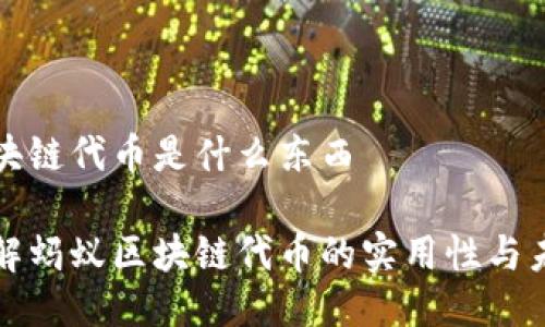 蚂蚁区块链代币是什么东西

深入了解蚂蚁区块链代币的实用性与未来发展