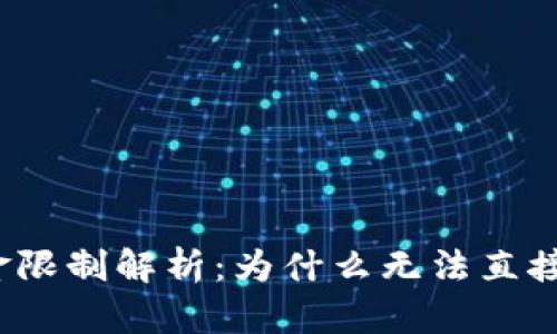 TP钱包出金限制解析：为什么无法直接提取资金？