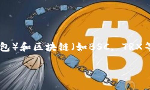 在当今数字货币崛起的时代，许多人开始尝试在不同的区块链平台上进行交易和投资。对于许多 cryptocurrency 用户来说，使用各种钱包（如TP钱包）和区块链（如BSC, TRX等）进行资产转换变得越来越普遍。本文将带你深入了解如何在TP钱包中将BSC上的USDT（Tether）转成TRX（Tron），并提供一系列相关的知识和建议。

如何在TP钱包中轻松转移BSC的USDT到TRX的实用指南