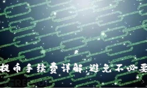 TP钱包提币手续费详解：避免不必要的损失