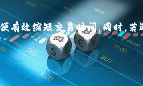 提币多久到TP钱包？

在数字货币的世界里，提币（也称为提现）是一个非常常见的操作。对于很多用户来说，提币的速度和到账时间是他们重点关注的内容。那提币多久才能到达TP钱包呢？接下来，我们将详细探讨这个问题。

1. 提币的流程和时间

提币的流程通常分为几个步骤。首先，你需要在交易平台上提交提现申请，这时系统会对你的请求进行记录和处理。根据不同的平台，审核的时间可能会有所差异。

一般来说，大多数平台会在几个小时内处理提币请求，但也有一些情况下，用户的提款可能需要更长时间，比如在交易高峰期或系统维护时。为了计算提币到达TP钱包的时间，用户需要了解平台的处理速度，以及网络确认时间。

2. TP钱包的地址与确认时间

TP钱包作为一种数字货币钱包，负责接收和管理你的加密资产。提币时，你需要在提币界面输入你的TP钱包地址。确保输入正确，因为区块链上的交易一旦确认，资金就无法撤回！

网络确认是提币到达TP钱包的关键因素。提币一般需要经过区块链网络的验证。太拥挤的网络或较慢的矿工确认速度，都可能导致提币延迟。

3. 各种因素对提币时间的影响

提币的速度与多个因素相关。以下是一些主要因素：

ul
    listrong平台处理速度：/strong 每个交易平台的处理时间都不一样。有些平台在处理提币请求时设置了后台审核机制，这可能导致审查过程耗费一定时间。/li
    listrong网络拥堵：/strong 在市场活跃期，交易数量通常增多，导致网络拥堵。如果比特币或其他数字货币的交易量很大，确认速度就会下降。/li
    listrong手续费设置：/strong 提币时，通常会有手续费问题。若用户愿意支付更高的手续费，矿工会优先处理这些交易，从而加快到账速度。/li
/ul

4. 如何缩短提币时间？

如果你希望缩短提币时间，有几种策略可以采用：

ul
    listrong选择合适的时机：/strong 避开交易高峰时段，尽量在网络相对空闲时进行提币，比如周末或深夜。此时网络拥堵的情况会相对较少。/li
    listrong设置适当的手续费：/strong 提币时，务必查看并设置好手续费，适当提高手续费可以让你的交易更快得到确认。/li
    listrong确保信息准确：/strong 提交提币申请时，确认数字钱包地址无误，避免因为错误而造成的资金损失。/li
/ul

5. 常见问题及解答

在提币过程中，用户可能会遇到一些常见问题。以下是其中两大问题及其详细解答：

问题一：提币被延迟怎么办？

如果你的提币申请被延迟，首先需要检查以下几点：

ul
    listrong审核状态：/strong 登录平台，查看提币操作的审核状态，确保你的申请没有被拒绝。/li
    listrong网络状态：/strong 你可以通过一些区块链浏览器查询该笔交易的状态，查看是否因为网络拥堵或其他原因导致确认时间延迟。/li
    listrong客服联系：/strong 若以上都没有问题，可以联系平台客服，询问具体情况，他们通常能够提供更确切的信息。/li
/ul

问题二：TP钱包显示未到账，怎么办？

如果TP钱包显示提币交易尚未到账，可以尝试以下方法：

ul
    listrong确认地址：/strong 确保在提币时填写的TP钱包地址正确无误。/li
    listrong查看区块链记录：/strong 通过区块链浏览器查看交易状态，确认交易是否正在处理。/li
    listrong耐心等待：/strong 某些交易可能需要等待一段时间，特别是在网络较繁忙的情况下。/li
    listrong联系客服：/strong 若长时间未到账，建议及时与TP钱包客服取得联系。/li
/ul

总结

提币到TP钱包的时间受多种因素影响，包括平台处理速度、网络状况以及手续费设置等。用户需在提币前了解清楚这些因素，以便有效缩短交易时间。同时，若遇到问题，通过平台客服及时解决是保障资金安全的关键。从事务性操作转向理解背后的逻辑思维，用户体验也由此得到提升。 

jiaotiao/jiaotiao
提币时间, TP钱包, 数字货币, 提币速度/guanjianci