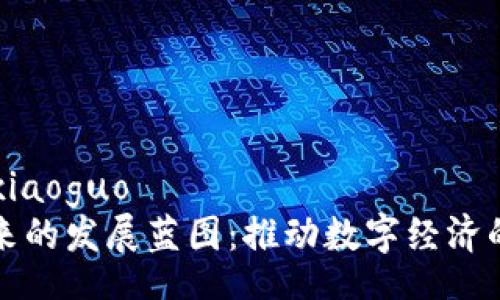 xiaoguo/xiaoguo
区块链未来的发展蓝图：推动数字经济的强大引擎