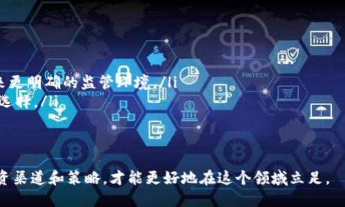 区块链信托投资是一个近年来逐渐兴起的新概念，它结合了区块链技术的透明性和去中心化特性，以及信托投资的传统优势。接下来，我们将深入探讨这个概念的含义、特点和其潜在的优势与挑战。

什么是区块链信托投资

首先，让我们来定义一下“信托投资”。信托投资是一种将资产交给专业的管理机构进行管理、运用和分配的投资方式。投资者在信托公司设立信托后，信托公司会依据合同约定运用这些资产，实现资产增值，并最终把收益分配给投资者。

而区块链信托投资则是将这一传统投资方式与区块链技术结合起来。具体来说，区块链是一种去中心化的分布式账本技术，它能够记录所有的交易，并确保数据的不可篡改和透明性。在区块链信托投资中，信托资产的管理、运作和分配都可以通过区块链来实现，确保所有投资者在整个过程中都能得到公正的信息，并增加对信托公司的信任。

区块链信托投资的特点

区块链信托投资并不是简单地将传统信托与区块链结合，而是有其独特的特点：

ul
    listrong透明性：/strong区块链的透明性意味着所有的交易记录都是公开的，任何人都可以查询到资金流向和资产状况。这对于投资者来说，能够大大提高对资金的监督和信任感。/li
    listrong去中心化：/strong传统的信托投资往往需要依赖中心化的管理机构，而区块链通过智能合约的技术，可以将自动化的管理流程去中心化，降低中间成本，提高效率。/li
    listrong安全性：/strong区块链技术的数据加密和分布式存储，使得资产更加安全，降低了被攻击和操作的风险。/li
    listrong灵活性：/strong区块链信托投资可以通过设计不同的智能合约来实现不同的投资策略和收益分配方式，提高了投资的灵活性和自由度。/li
/ul

区块链信托投资的优势

区块链信托投资的优势主要体现在以下几个方面：

ul
    listrong降低信任成本：/strong通过区块链技术，投资者无需完全依赖信托公司，而是依赖于技术本身的公正与透明，这就降低了信息不对称带来的信任成本。/li
    listrong成本节约：/strong去中心化的管理模式能够减少中间环节，从而降低管理费用，使得投资者能够获取更高的投资回报率。/li
    listrong创新投资产品：/strong区块链技术使得金融产品的创新变得更具可能，能够推出更多适合不同投资者需求的产品，例如基于运行在区块链上的资产（如数字货币、NFT等）的信托投资。/li
/ul

面临的挑战

尽管区块链信托投资有诸多优势，但在实际应用中仍然面临着一些挑战：

ul
    listrong法律法规：/strong区块链投资领域的法律法规尚不完善，不同国家和地区对区块链技术的接受度和监管力度差异很大，这意味着区块链信托投资在合规性上需要更加努力。/li
    listrong技术风险：/strong技术的快速发展改变了市场格局，信托机构需要不断跟进新的技术，以避免被淘汰。/li
    listrong用户教育：/strong很多传统投资者对区块链技术缺乏认知和理解，增加了推广的难度。/li
/ul

如何参与区块链信托投资

如果你对区块链信托投资感兴趣，想要参与其中，有几个步骤可以帮助你顺利进入这个领域：

ol
    listrong了解区块链基本知识：/strong首先，建议对区块链的基本概念有一定了解，了解它的运行机制、技术特点等，以便更好地理解区块链信托投资的潜在优势和风险。/li
    listrong选择合规的信托平台：/strong选择一个声誉良好并且合规的区块链信托投资平台非常重要，要查看平台的背景、合规性及用户评价。/li
    listrong小规模试水：/strong建议初期投资时采用较小的金额，从中了解市场和平台的运作情况，积累经验后再考虑进一步投资。/li
    listrong保持警惕：/strong尽管区块链信托投资有其优势，但仍需保持一定的谨慎，切忌盲目跟风，确保对每个投资决策进行充分的分析与研究。/li
/ol

相关问题

1. 区块链信托投资是否适合所有投资者？

区块链信托投资并不是适合每一位投资者。在决定参与之前，有几个方面需要考虑：

ul
    listrong风险承受能力：/strong每个人的风险承受能力不同，对于风险较敏感的投资者，建议在参与之前做好充分的风险评估。/li
    listrong对技术的理解：/strong对区块链技术有基本了解的投资者可能更容易把握这个投资机会，而缺乏了解的投资者可能会在投资过程中遇到挑战。/li
    listrong投资目的：/strong明确自己的投资目标和资金流动性需求，才能更好地选择适合的投资方式。/li
/ul

2. 区块链信托投资的未来发展趋势如何？

展望未来，区块链信托投资的发展前景依然广阔。随着技术的不断升级和市场的成熟，区块链信托投资将会出现哪些趋势呢？

ul
    listrong监管逐步明朗：/strong随着区块链和数字货币的普及，越来越多的国家和地区开始重视相关的法律法规，未来区块链信托投资将迎来更明确的监管环境。/li
    listrong更多应用场景：/strong除了传统的金融领域，区块链信托投资还可能扩展到房地产、艺术品等多个领域，为投资者提供多样化的投资选择。/li
    listrong用户体验的：/strong随着竞争加剧，各大平台会更加注重用户体验，通过提高服务水平来吸引和留住客户。/li
/ul

总之，区块链信托投资结合了先进的技术和传统的投资方式，展现出新的生机和可能性。但与此同时，也要理性看待它的风险和挑战，选择合适的投资渠道和策略，才能更好地在这个领域立足。