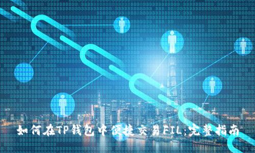 如何在TP钱包中便捷交易FIL：完整指南