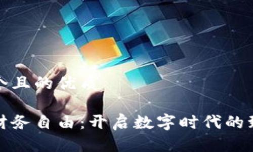 思考一个且的优质

区块链财务自由：开启数字时代的致富之路