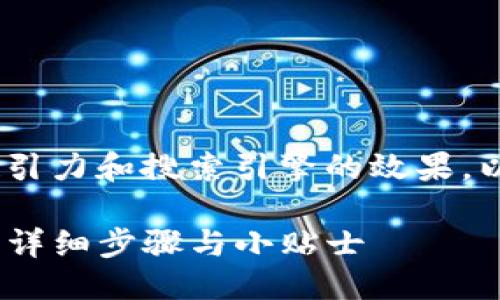 思考一个且的  
在撰写相关内容时，我们需要注意的吸引力和搜索引擎的效果。以下是一个为用户所需信息量身定制的

如何轻松删除TP钱包中的自定义网络：详细步骤与小贴士