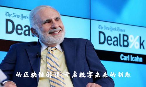 的区块链解读：开启数字未来的钥匙