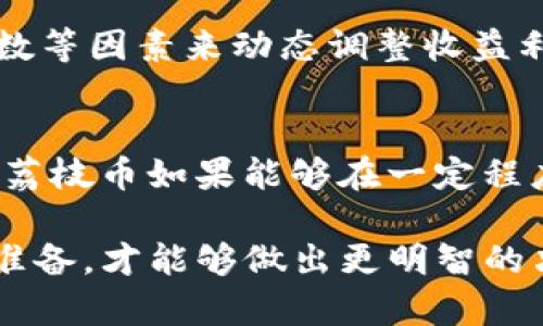 如何利用TP钱包进行荔枝币质押挖矿，获取稳定收益

TP钱包, 荔枝币, 质押, 挖矿/guanjianci

导言
在数字货币的世界中，越来越多的用户希望通过质押和挖矿来获得被动收入。TP钱包作为一个便利的数字资产管理工具，提供了简单易用的功能，让用户能够进行荔枝币的质押挖矿。今天，我们将带您全面了解如何在TP钱包中进行荔枝币的质押挖矿，如何选择最佳时机，以及为何这项投资战略变得如此流行。

1. 什么是TP钱包？
TP钱包是一个多功能的数字资产钱包，用户可以使用它进行币币交易、质押挖矿、查询行情以及安全存储各种数字货币。TP钱包支持多种主流币种和同链的基金资产，使得用户的操作更加便捷。同时，它也提供了优雅的界面设计和流畅的操作体验，得到了众多用户的青睐。

2. 荔枝币的概述
荔枝币（Lychee Coin）是一种新兴的数字货币，其主要目标是促进区块链技术的普及和应用。随着DeFi（去中心化金融）和Web3.0的兴起，荔枝币凭借其独特的价值主张吸引了越来越多的投资者。荔枝币具有流通性高、锁仓奖励丰厚等优点，是一种颇具潜力的投资选择。

3. 质押挖矿的原理
质押挖矿是一种通过将资产锁定在区块链网络中以获取奖励的机制。用户在将荔枝币质押到TP钱包后，会在网络中成为验证者的一部分，帮助维护网络的正常运行。作为回报，用户将获得一定的荔枝币或其他代币作为收益。质押不仅能让用户获得稳定的收入，还能提升区块链网络的安全性和效率。

4. 如何在TP钱包中进行荔枝币质押挖矿
接下来，我们将一步一步教您在TP钱包中进行荔枝币质押挖矿的过程。
h4步骤一：下载和安装TP钱包/h4
首先，您需要在手机应用商店中找到TP钱包并下载。安装完成后，打开应用并创建一个新钱包，或导入您已有的钱包地址。在创建钱包时，请确保妥善保管好助记词，以确保您可以恢复账户。

h4步骤二：充值荔枝币/h4
为了进行质押挖矿，您需要向您的TP钱包中充值荔枝币。在交易平台购买荔枝币后，将它们发送到您的TP钱包地址。确认充值成功后，您就可以开始质押了。

h4步骤三：选择质押功能/h4
在TP钱包中，找到“质押”或“挖矿”功能，点击进入荔枝币的质押页面。系统会显示当前的质押年份、收益率等信息。根据自己的需求选择合适的质押时长。

h4步骤四：确认质押并开始挖矿/h4
确认质押信息无误后，点击“确认质押”按钮。您的荔枝币将被锁定在TP钱包中，您不仅可以开始挖矿，还可以实时查看您的质押状态和收益。

5. 质押的风险与收益
虽然质押挖矿能够带来稳定收益，但也并非没有风险。首先，市场行情波动可能影响到荔枝币的价格，从而影响您的投资收益；其次，您在质押期间无法随意提取资金，可能面临流动性风险。因此，在进行质押挖矿之前，一定要评估自身的风险承受能力，做出合理的投资选择。

6. 如何选择最佳的质押时机
在决定质押荔枝币之前，市场的分析至关重要。通常来说，当市场情绪高涨，价格上涨时，往往是质押的最佳时机。同时，需要关注荔枝币的最新动态及相关新闻，这将帮助您更好地把握投资时机。

7. 小贴士：如何提高质押收益
如果想让您的质押收益最大化，可以考虑以下几点：
ul
    li选择适合的质押周期：根据市场行情选择长期或短期质押策略。/li
    li关注项目动态：定期查看荔枝币及相关项目的最新情况，了解其未来发展潜力。/li
    li组合投资：将荔枝币与其他数字资产结合投资，分散风险。/li
/ul

8. 结语
通过TP钱包进行荔枝币的质押挖矿，不仅能够享受稳定的被动收益，也是一项充满机会的投资策略。不过，像所有投资一样，明智的决策与适时的监控是成功的关键。希望本文能帮您更好地理解质押挖矿，挖掘出数字货币世界的更多可能性。

相关问题

h4问题1：质押挖矿的收益如何计算？/h4
质押挖矿的收益通常取决于多个因素，包括质押的数量、质押的时间长度、以及网络的收益率。一般来说，网络会根据每天的交易量、活跃用户数等因素来动态调整收益利率。此外，不同平台和项目的收益计算方式可能略有不同。建议用户在申请质押前仔细阅读相关说明，以便更加精准地计算自己的收益。

h4问题2：荔枝币未来的市场前景如何？/h4
荔枝币作为新兴的数字货币，其未来的市场前景将取决于项目的实际应用、市场接受度和整体经济环境。随着区块链技术的不断发展和普及，荔枝币如果能够在一定程度上解决实际问题，得到更多用户的认可，将会有良好的发展潜力。同时，投资者也需关注市场风险，保持敏锐的投资嗅觉。

无论您是刚入手的新人还是经验丰富的投资者，TP钱包的荔枝币质押挖矿都可能成为您投资组合中的一部分。在参与之前，做充分的研究和准备，才能够做出更明智的决策。希望这份指导能让您在数字货币的旅途中走得更稳、更远。