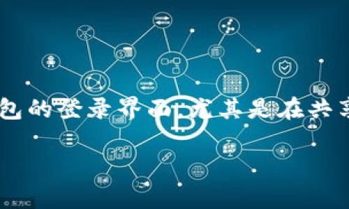 在现代社会，数字货币和金融科技的发展让越来越多的人开始使用各种数字钱包。在众多钱包中，TP钱包因其便利性和安全性受到了广泛的欢迎。然而，有时我们可能需要退出TP钱包的登录界面，尤其是在共享设备或公共网络下，为了保护自己的资产安全。接下来，我们将详细探讨如何安全、有效地退出TP钱包的登录界面，并且顺便了解一些相关的小知识，让大家更了解这个钱包的使用。

如何安全退出TP钱包登录界面：全面指南