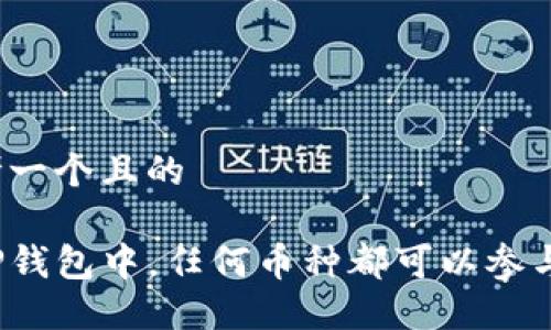 思考一个且的

在TP钱包中，任何币种都可以参与吗？