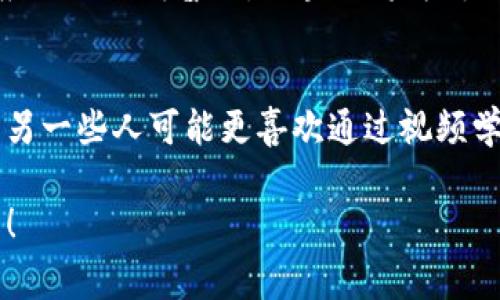 《区块链挑战》是一款结合了区块链技术与游戏乐趣的创新型电子游戏。这款游戏通常旨在教育玩家了解区块链的基本原则，同时通过互动和挑战让玩家们在游戏中体验区块链的运作机制。在这里，我们将深入探讨这款游戏的特性、玩法、潜在的教育意义，以及它如何融入日常生活中的技术趋势。

什么是《区块链挑战》？
《区块链挑战》是一种多元化的游戏形式，旨在将复杂的区块链概念以有趣的方式传达给玩家。玩家可以通过完成各种任务和挑战，逐渐掌握区块链的基础知识和应用场景。这款游戏往往包含了各种难度级别，以满足不同知识水平的玩家需求。不论你是区块链的初学者还是已经有一定了解的爱好者，这款游戏都能提供适合你的挑战。

怎样玩《区块链挑战》？
游戏的玩法设计通常很简单。玩家需要通过解锁关卡、完成有趣的任务、参加挑战和收集奖励来推动游戏进程。每个任务往往围绕区块链的基础知识，比如交易的确认、区块的生成、以及智能合约的运行等。游戏还可能包括一些策略性元素，要求玩家在一定的规则框架内进行合理的决策，提升他们的逻辑思维能力。

为什么要玩《区块链挑战》？
对于许多玩家来说，最吸引人的部分在于游戏在娱乐的同时，还能提供教育价值。我们生活在一个技术迅猛发展的时代，能够理解并掌握像区块链这样的新兴技术，对个人的职业发展和适应未来社会是非常重要的。《区块链挑战》为玩家提供了一个安全的环境，让他们可以自由探索，培养对新技术的兴趣。

游戏的教育意义
玩《区块链挑战》不仅仅是为了娱乐，有几个重要的教育意义值得我们关注。首先，它让玩家有效地理解区块链的基本理论和原理，建立起对这项技术的初步认知。其次，游戏中的实际操作能够帮助他们更好地理解专业术语和复杂概念。最后，随着东南亚和欧美等地区对区块链技术的迅速普及，玩家们在游戏中学习到的技能和知识将有助于其未来的职业发展。

游戏可能的挑战与障碍
尽管《区块链挑战》有许多优点，但玩家在享受游戏的过程中也可能会遇到一些挑战。例如，对于某些新手玩家来说，区块链的概念本身就是一个难以理解的领域，如果游戏的设计没有考虑到不同玩家的知识水平，可能会造成玩游戏的挫败感。此外，游戏也需要解决如何简化复杂概念的问题，使其可以在游戏中以一种轻松易懂的方式表达出来。

社区与互动
《区块链挑战》通常会有一个活跃的社区，玩家可以在其中分享自己的经历和策略，甚至与其他玩家进行合作或竞争。这样的社区推动了知识的分享，也让玩家之间建立起了友谊。在这个平台上，大家可以互相学习，分享各自的见解和经验，进一步加深对区块链的理解。

如何更好地利用《区块链挑战》？
为了让游戏的学习效果最大化，玩家可以结合一些实用的学习资源，例如在线课程、研究论文、和社区讨论等，将自己的游戏体验与实际知识相结合。通过这种互动，玩家不仅能在游戏中获得乐趣，还能在现实中提升自己的技能。

未来的发展方向
随着区块链技术的不断发展，未来的《区块链挑战》可能会融入更多的新元素和技术，比如NFT、去中心化金融（DeFi）等新的区块链应用。这将使游戏更加丰富，玩家在享受新的挑战的同时，也能迎接未来科技的变化，做好准备。

结语
在技术不断更新的今天，《区块链挑战》以其独特的方式为玩家打开了一个更加广阔的视野，提供了一个有趣而富有教育意义的体验平台。通过游戏的方式，玩家不仅能够了解复杂的区块链知识，还可以在轻松愉快的氛围中学习、交流。这是一款适合所有人的游戏，尤其是对科技和新兴技术感兴趣的玩家。

相关问题探讨
h4问题一：区块链技术在未来的发展趋势是什么？/h4
区块链技术的未来发展趋势主要体现在多个方面。首先，企业和机构越来越多地探索区块链在供应链管理、数字身份认证以及金融服务中的实际应用。其次，随着智能合约和去中心化应用的不断普及，区块链将为传统业务模式带来深远的影响。此外，隐私保护和安全性也将成为区块链未来研究的重要方向，随着技术的完善，安全性将进一步提高，保护用户的隐私和数据安全。

h4问题二：如何选择适合自己的区块链学习资源？/h4
选择适合自己的区块链学习资源时，首先要确定自己的学习目标。你是想了解基础知识，还是深入某一特定领域？其次，根据自己的学习风格选择资源。有些人更适合看书、在线教程，而另一些人可能更喜欢通过视频学习或参与互动课程。最后，不妨加入一些相关的社区，向有经验的成员请教，获取更多的建议和资源信息。在学习的过程中，保持好奇心和探索精神，将使你在区块链的世界中收获更多。

以上内容为《区块链挑战》的全面介绍。通过游戏，你将不仅能增强对区块链的理解，还能在娱乐中学到许多宝贵的知识。希望这款游戏能够引发你的兴趣，带给你不一样的体验与启发！