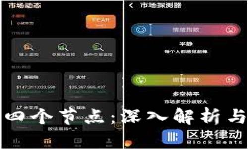 区块链的四个节点：深入解析与应用实例