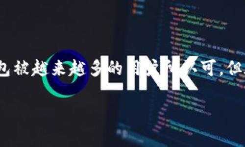 在这个数字化的时代，越来越多的人开始接触加密货币，对于使用钱包这一工具的人来说，了解各种钱包的特点和使用方法变得尤为重要。近年来，TP钱包作为一款广受欢迎的数字货币钱包被越来越多的用户所认可。但在使用过程中，有些用户可能会遇到TP钱包电脑版没有BSC地址的问题，这不仅让人感到困惑，也影响了他们的操作体验。接下来，我们将详细探讨如何解决这一问题，以及与此相关的疑问。

怎样解决TP钱包电脑版没有BSC地址的问题？