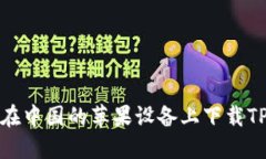 如何在中国的苹果设备上