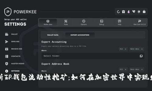 深入解析TP钱包流动性挖矿：如何在加密世界中实现财富增长