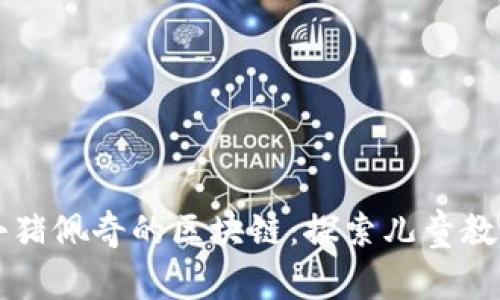 ### 小猪佩奇的区块链：探索儿童教育的未来