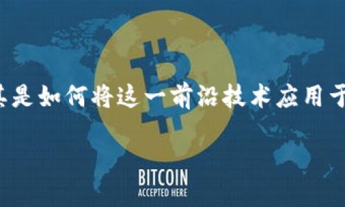 思考用户搜索与的

在当今数字化迅速发展的时代，许多人对区块链技术产生了浓厚的兴趣，尤其是如何将这一前沿技术应用于现代商业模式。在这个背景下，一个具有吸引力且易于搜索的显得尤为重要。

如：区块链与未来商业：现代版的新模式解析