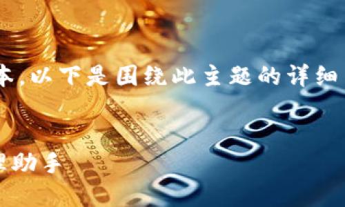 我理解您想要讨论的是TP钱包的最新iOS版本，以下是围绕此主题的详细内容，，同时包含相关问题和丰富的语言风格。


TP钱包iOS最新版：安全、高效的数字资产管理助手