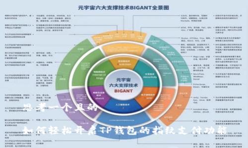 思考一个且的

如何轻松开启TP钱包的指纹支付功能