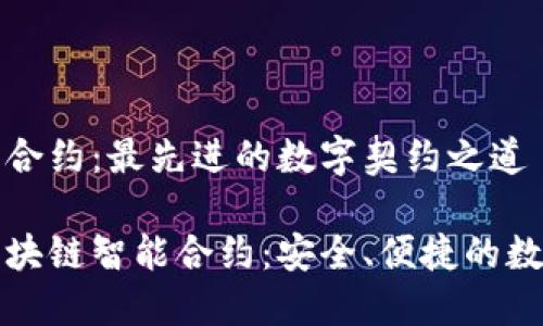 区块链智能合约：最先进的数字契约之道

深入探索区块链智能合约：安全、便捷的数字契约系统
