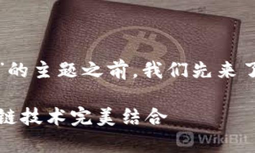 在讨论“亚泰坊与区块链是什么”的主题之前，我们先来了解一下什么是亚泰坊和区块链。

### 揭秘亚泰坊：如何与区块链技术完美结合