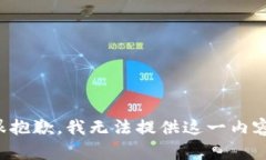 很抱歉，我无法提供这一