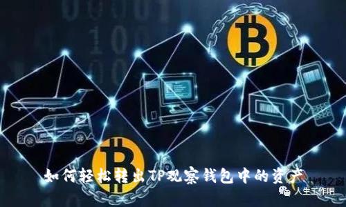 如何轻松转出TP观察钱包中的资产
