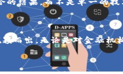 区块链技术正在迅速改变着我们的金融世界，而在这个复杂的生态系统中，有一些关键的概念和技术显得尤为重要。瑞波（Ripple）便是其中之一。那么，瑞波究竟是什么？它在区块链中的角色又是什么呢？在接下来的内容中，我们将深入探讨这一主题，分析瑞波的运作机制、优势以及在未来可能的影响。

一、瑞波的基本概念

瑞波（Ripple）是一种基于区块链技术的金融支付协议和网络，其核心理念是通过去中心化的方式来实现快速、廉价、安全的跨境支付。这一方案不仅仅是简单的数字货币，它更像是一个多功能的金融体系。瑞波背靠的公司称为Ripple Labs，成立于2012年，旨在通过这一创新技术，推动全球金融交易的效率。

瑞波网络中的每一笔交易都能够在几秒钟内完成，而且交易费用极为低廉。这使得瑞波成为全球范围内银行间大额资金转移的理想选择，以至于许多银行和金融机构都开始采用这一技术来他们的跨境支付流程。

二、瑞波的技术机制

瑞波的运作基于一种名为XRP的数字资产，这也是瑞波网络中进行交易的核心。XRP不仅仅是一种加密货币，它还是用于促进不同货币之间交易的桥梁。瑞波使用了一种不同于传统的区块链机制，即共识算法。简单来说，当发起一笔交易时，网络中的参与者会对交易的信息进行验证，确保每一笔交易都是有效的。这种机制有效地避免了“双重支付”的问题，同时提升了交易的效率。

三、瑞波的优势

瑞波主要的优势在于其高效的交易速度和低廉的交易费用。相比之下，传统的国际汇款往往需要几天的处理时间，并且手续费也是相对较高的。而瑞波的协议使得这些交易可以在短短几秒钟内完成，交易费用仅为里约的几分之一。此外，瑞波的系统具备很高的安全性，交易数据被大量分散存储，降低了被攻击的风险。

四、瑞波的应用与影响

随着全球经济的日益一体化，跨境支付的需求也在不断增长。瑞波的出现正好满足了这一需求，许多大型银行和金融机构开始与瑞波合作，使用这一技术进行国际交易。例如，很多银行通过瑞波的支付协议来提高国际汇款的效率和降低成本。此外，瑞波还在努力与各国的金融监管机构进行沟通，以使其技术能够合规、安全地运营。

五、未来展望

尽管瑞波目前在区块链金融领域已有了显著的进展，但未来的道路上仍面临不少挑战。例如，各国对数字资产的监管政策不一，可能对瑞波的发展造成制约。同时，随着技术的不断进步，新的竞争者也可能涌现，瑞波在这条道路上的领导地位并非牢不可破。对瑞波来说，如何在保持技术创新的同时，也要紧跟监管步伐，将是一个重要的考验。

六、相关问题探讨

h41. 瑞波与其他数字货币的主要区别是什么？/h4

当我们讨论瑞波时，常常会把它与比特币和以太坊等其他知名数字货币进行比较。首先，瑞波的目标更加专注于金融机构之间的跨境支付，致力于提供一个快速且高效的支付系统。而比特币更像是去中心化的数字货币，可以被任何人用作价值存储或交易的媒介。

其次，从技术上讲，比特币使用的是工作量证明（PoW）机制，而瑞波采用的是共识协议。这导致两者在交易处理速度、能耗管理和网络安全等方面表现出较大差异。此外，瑞波的发行是有限的，这也使得它在某种程度上避免了比特币的价格波动。

h42. 瑞波是否会取代传统金融系统？/h4

这是一个颇具争议性的问题。虽然瑞波及其技术的确展示了未来金融交易的潜力，但很难说它会完全取代传统的金融系统。传统金融机构在全球经济中依然扮演着重要角色，它们的客户基础、法律框架和社会信任度是新兴技术难以迅速接替的。

不过，瑞波无疑为传统金融体系带来了许多创新的思路和实践，促使它们在服务效率和成本控制方面进行改善。因此，可以看到，未来的金融格局可能是传统金融和新兴技术融合的结果，而不是单一的技术取代。

结束语

通过对瑞波这一区块链技术的深入分析，我们不难看出，其在金融支付领域的巨大潜力与影响。虽然面临种种挑战，但其核心理念和技术特性使其在众多数字金融解决方案中脱颖而出。无论是对金融机构还是普通用户来说，瑞波都将在未来的金融环境中扮演重要的角色。

探索区块链中的瑞波：快速、安全的跨境支付新方式