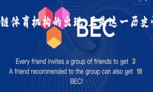 区块链体育机构：新兴的融合力量

近年来，随着区块链技术的迅猛发展，传统行业逐渐被高科技所渗透。在这个大背景下，区块链体育机构应运而生，它们作为新兴的单位，正逐渐改变着体育行业的生态。简单来说，区块链体育机构是一种利用区块链技术，致力于提升体育行业透明度、公平性和效率的组织。它们的出现，不仅推动了体育活动的数字化转型，还为运动员、俱乐部和体育爱好者提供了崭新的互动和参与方式。

区块链技术在体育的应用场景

区块链是一种去中心化的技术，能够确保数据的安全性和透明性。在体育行业，区块链的应用场景非常广泛。首先，它可以通过智能合约进行票务管理。传统的门票销售常常存在黄牛、票贩子等问题，而区块链技术能够确保每张票的唯一性，并减少中间环节，降低票价和购票难度。其次，区块链可以用于运动员的成绩记录。利用这一技术，可以有效防止数据篡改，使得运动员的历史佳绩得到真实可靠的保存和验证。

再者，区块链还可以帮助俱乐部与球迷之间建立更紧密的联系。通过发行数字代币，体育机构能够让球迷在自己的球队中拥有更大的话语权，例如参与投票、决策等。这不仅增加了球迷的归属感，也创造了新的商业模式。

区块链体育机构的优势与挑战

区块链体育机构的兴起，带来了许多破坏性创新。首先，它们的透明性提高了体育组织的公信力。当数据都是实时更新且可查的，任何人都能轻易验证信息的可靠性，腐败现象自然会减少。然而，透明性带来的公平竞争环境，也是应对挑战的关键。

尽管区块链体育机构具有以上优势，但在实际操作中也面临诸多挑战。例如，技术壁垒是一个主要问题。许多体育机构对区块链技术的认识还有限，这导致了投放和应用的困难。另外，传统的技术架构和业务模式也让许多组织在向区块链转型时举步维艰。如何平衡技术革新和用户体验，是每个区块链体育机构必须面对的难题。

区块链体育机构的未来展望

展望未来，区块链体育机构有着广阔的发展前景。随着更多传统体育组织逐渐引入区块链技术，这种融合势必将加速体育行业的创新。未来的体育不仅仅是运动，更是数字经济和虚拟现实的结合。想象一下，球迷通过虚拟现实技术观看比赛，并能够利用区块链购买运动员签名的数字资产，参与实时的互动，这将是多么新鲜的体验啊！

相关问题探讨

h41. 区块链体育机构如何改变我们与体育的互动方式？/h4

区块链体育机构通过引入智能合约和数字代币，使得球迷与球队的互动变得前所未有的紧密。这种互动不仅限于观看比赛，更涉及到了参与决策。例如，球迷可以通过持有球队的数字代币来投票选举俱乐部管理层或者选择球队的赞助商。这种方式让球迷感受到自己对球队的影响力，提升了参与感和认同感。此外，区块链还可以通过举办线上活动，增进球迷之间的社交互动，形成一个活跃的社区氛围。

h42. 区块链在体育营销中的应用前景如何？/h4

区块链技术在体育营销中的应用潜力无限。首先，利用区块链，可以实现精准的用户画像与数据分析，使得体育品牌能够更加精准地定位目标用户群体。其次，数字资产的发行，例如限量的运动员签名产品、独特的比赛瞬间等，都能够成为吸引球迷的重要手段。通过区块链技术，品牌方不仅可以提升用户的购买体验，还能够确保产品的稀缺性和真实性，从而营造出更强的品牌影响力。

总的来说，随着区块链技术的不断成熟，体育行业正在迈向一个全新的数字化时代。而这种变化，不仅会影响到体育机构的运营模式，也将在未来改变我们观看、参与和体验体育的方式。区块链体育机构的出现，正是这一历史性转型的起点。


区块链体育机构：提升透明度与参与感的新型组织