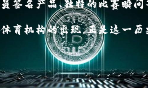 区块链体育机构：新兴的融合力量

近年来，随着区块链技术的迅猛发展，传统行业逐渐被高科技所渗透。在这个大背景下，区块链体育机构应运而生，它们作为新兴的单位，正逐渐改变着体育行业的生态。简单来说，区块链体育机构是一种利用区块链技术，致力于提升体育行业透明度、公平性和效率的组织。它们的出现，不仅推动了体育活动的数字化转型，还为运动员、俱乐部和体育爱好者提供了崭新的互动和参与方式。

区块链技术在体育的应用场景

区块链是一种去中心化的技术，能够确保数据的安全性和透明性。在体育行业，区块链的应用场景非常广泛。首先，它可以通过智能合约进行票务管理。传统的门票销售常常存在黄牛、票贩子等问题，而区块链技术能够确保每张票的唯一性，并减少中间环节，降低票价和购票难度。其次，区块链可以用于运动员的成绩记录。利用这一技术，可以有效防止数据篡改，使得运动员的历史佳绩得到真实可靠的保存和验证。

再者，区块链还可以帮助俱乐部与球迷之间建立更紧密的联系。通过发行数字代币，体育机构能够让球迷在自己的球队中拥有更大的话语权，例如参与投票、决策等。这不仅增加了球迷的归属感，也创造了新的商业模式。

区块链体育机构的优势与挑战

区块链体育机构的兴起，带来了许多破坏性创新。首先，它们的透明性提高了体育组织的公信力。当数据都是实时更新且可查的，任何人都能轻易验证信息的可靠性，腐败现象自然会减少。然而，透明性带来的公平竞争环境，也是应对挑战的关键。

尽管区块链体育机构具有以上优势，但在实际操作中也面临诸多挑战。例如，技术壁垒是一个主要问题。许多体育机构对区块链技术的认识还有限，这导致了投放和应用的困难。另外，传统的技术架构和业务模式也让许多组织在向区块链转型时举步维艰。如何平衡技术革新和用户体验，是每个区块链体育机构必须面对的难题。

区块链体育机构的未来展望

展望未来，区块链体育机构有着广阔的发展前景。随着更多传统体育组织逐渐引入区块链技术，这种融合势必将加速体育行业的创新。未来的体育不仅仅是运动，更是数字经济和虚拟现实的结合。想象一下，球迷通过虚拟现实技术观看比赛，并能够利用区块链购买运动员签名的数字资产，参与实时的互动，这将是多么新鲜的体验啊！

相关问题探讨

h41. 区块链体育机构如何改变我们与体育的互动方式？/h4

区块链体育机构通过引入智能合约和数字代币，使得球迷与球队的互动变得前所未有的紧密。这种互动不仅限于观看比赛，更涉及到了参与决策。例如，球迷可以通过持有球队的数字代币来投票选举俱乐部管理层或者选择球队的赞助商。这种方式让球迷感受到自己对球队的影响力，提升了参与感和认同感。此外，区块链还可以通过举办线上活动，增进球迷之间的社交互动，形成一个活跃的社区氛围。

h42. 区块链在体育营销中的应用前景如何？/h4

区块链技术在体育营销中的应用潜力无限。首先，利用区块链，可以实现精准的用户画像与数据分析，使得体育品牌能够更加精准地定位目标用户群体。其次，数字资产的发行，例如限量的运动员签名产品、独特的比赛瞬间等，都能够成为吸引球迷的重要手段。通过区块链技术，品牌方不仅可以提升用户的购买体验，还能够确保产品的稀缺性和真实性，从而营造出更强的品牌影响力。

总的来说，随着区块链技术的不断成熟，体育行业正在迈向一个全新的数字化时代。而这种变化，不仅会影响到体育机构的运营模式，也将在未来改变我们观看、参与和体验体育的方式。区块链体育机构的出现，正是这一历史性转型的起点。


区块链体育机构：提升透明度与参与感的新型组织