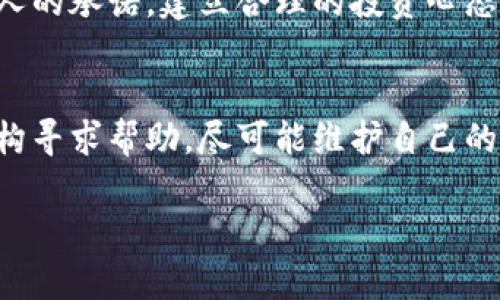 揭秘区块链小飞艇骗局的真相与思考

区块链, 小飞艇, 骗局, 投资警惕/guanjianci

引言：区块链技术的魅力与陷阱

区块链作为一种新兴的技术，因其去中心化和不可篡改的特性，吸引了越来越多的目光。然而，随之而来的不仅是投资者的热情，也有许多不法分子借此机会进行诈骗。其中，“区块链小飞艇”骗局便是备受瞩目的典型案例。那么，什么是小飞艇骗局？它又是如何运作的呢？让我们细致入微地揭开这个骗局的面纱。

一、什么是区块链小飞艇骗局？

区块链小飞艇骗局通常是指一种通过虚假宣传和不实投资承诺，诱骗投资者参与的骗局。在这一骗局中，骗子会以“区块链技术”为幌子，声称开发了一种新型的小飞艇项目，承诺能够带来高额的回报。这种小飞艇往往被描述为“绿色环保”、“高效、高收益”，形成了一种“绝佳投资机会”的氛围，让许多人心动不已。实际情况却是，这一切只是表象，背后隐藏着欺诈的实质。

二、小飞艇骗局的运作机制

小飞艇骗局通常采取以下几种手段来吸引和维持投资者的注意：

h41. 虚假的项目宣传/h4
骗子会设计华丽的宣传资料，包括项目白皮书、网站以及社交媒体广告，用美丽的画面和鼓舞人心的文字来博取投资者的信任。他们常常使用专业的术语和技术细节，使项目显得可信，但实际上这些内容往往都是空中楼阁，没有实际的技术或产品支撑。

h42. 高额回报的承诺/h4
在这个现代社会中，人们总是向往快速致富，而小飞艇骗局正是抓住了这一心理。骗子通常会承诺比传统投资更高的回报率，如月薪翻倍、日薪倍增等，让人倍感诱惑。实际情况是，这种承诺几乎不可能实现，投资者最终可能血本无归。

h43. 社交工程手段/h4
犯罪分子可能利用社交媒体平台，设立看似正派的社群或团队，增强信任感。此外，他们还会借助“成功案例”或“满意客户”的评论，来提升项目的可信度。这些评论往往都是伪造，目的是为了获取更多人的投资。

h44. 及时诱惑与心理操控/h4
一旦投资者投入资金，骗子往往会设计一些“升级”机会，例如通过引入新的产品或服务，诱使投资者再次投入更多资金。这样的连环套使得投资者难以抽手，始终被困在这个网络里。

三：如何识别小飞艇骗局

对于普通投资者来说，识别小飞艇骗局并不容易，但仍然有一些注意事项：

h41. 检查项目的合法性/h4
在投资前，投资者应检查项目的合法性，包括团队成员的背景、项目公司注册信息以及技术是否有实际落地。没有真实信息支撑的项目，往往风险极大。

h42. 保持理性判断/h4
面对高额回报的承诺时，应保持理性，不要被短期利益所蒙蔽。反复思考是否存在不切实际的预期，了解市场行情是非常重要的。

h43. 多方沟通与了解/h4
可以通过不同的渠道、多方面了解项目，包括论坛、社区等，从其他投资者的反馈中获取信息。但是，要警惕那些过于热情或只为此项目辩护的人，他们可能是骗子的同伙。

四：小飞艇骗局的后果与影响

遭受小飞艇骗局的投资者不仅在经济上受到损失，更在心理上经历着巨大的打击。这种心理上的创伤往往会影响他们日后的投资决策，甚至导致对整个投资市场的失望和恐惧。

h41. 经济损失/h4
受害者在面对骗局时，往往会损失一笔不小的金额，部分人甚至为此倾家荡产。而骗局破灭后，追究责任的道路极为艰难，受害者很难拿回他们的血汗钱。

h42. 心理创伤/h4
经济上的损失往往伴随着巨大的心理压力，许多人因此感到羞愧、自责，甚至对身边的人产生不信任感。心理上的创伤可能会持续很久，影响他们的人际关系和生活品质。

五：投资者应如何保护自身权益？

要避免成为小飞艇骗局的受害者，投资者可以采取以下几点建议：

h41. 学习投资知识/h4
不断更新自己的投资知识，了解最新的市场动态和投资种类，理性评估投资机会，避免盲目跟风。

h42. 向专业人士咨询/h4
如果不确定某个项目的合法性，可以咨询法律或金融方面的专业人士，以获取更专业的建议。

h43. 加入投资者社群/h4
通过加入投资者社群，了解他人的投资经验和教训，增加市场敏感度，也有助于分辨那些可能的骗局。

六：总结与反思

“区块链小飞艇”骗局是一个值得警惕的投资陷阱，提醒广大投资者在追求财富的过程中保持冷静和理智。同时，只有通过提升自身的投资意识和识别能力，才能有效地避免成为骗局的受害者。在这个信息快速传播的时代，每个人都应该具备一定的防骗意识，保护自己的合法权益，真心希望大家都能平安投资，获取理想的回报。

附加问题思考

在了解了“区块链小飞艇”骗局后，投资者可能会思考以下两个问题：

h41. 如何在投资时避免被骗？/h4
在投资时，首先要做到全面的尽职调查，了解项目的基本情况。此外，投资者可以通过多方渠道获取信息，确保自己所参与的项目是可信的。时刻保持警惕，不轻信过于诱人的承诺，建立合理的投资心态，将风险降到最低。

h42. 如何在被骗后进行维权？/h4
一旦发现自己受骗，及时收集相关证据，诸如聊天记录、转账信息等，寻求法律帮助，联系专业的律师进行咨询。同时，可以向当地的警方报案或者向相关的消费者保护机构寻求帮助，尽可能维护自己的权益。

通过以上的介绍和探讨，相信大家对“区块链小飞艇”骗局有了更加清晰的认识和理解，希望大家在未来的投资中都能做到明智和理性，避开各种投资陷阱。