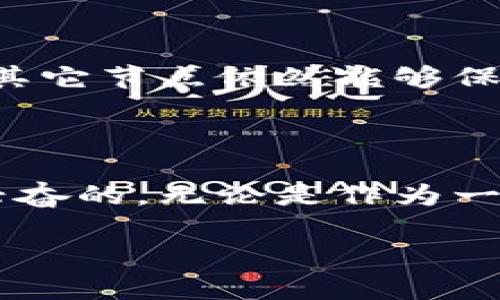 区块链是一种去中心化的数字账本技术，最著名的应用是比特币及其他加密货币。它通过将数据分成块，这些块通过密码学技术链接在一起，形成一个不可篡改的链条。每当有新信息需要记录时，它就会被添加到这个链的末端。区块链的核心特性包括透明性、不可篡改性和去中心化，这使得区块链技术在金融、供应链管理、医疗、投票系统等多个领域展现出巨大的应用潜力。

区块链的基础概念

区块链技术可以简单理解为一个公共的、透明的数据库。这个数据库存储的信息是所有参与者都能看到的，这种透明性意味着任何人都无法篡改已经记录的数据。如果要改变已经记录的信息，必须得到网络中大多数节点的许可，这几乎是不可能的事情。此外，区块链技术采取了加密技术，因此所有的数据都是安全而私密的。

区块链的结构

在区块链中，数据被分为多个“区块”。每个区块包含了一些交易信息、时间戳，以及前一个区块的哈希值。区块按照顺序链接在一起，形成一条“链”。这种结构的妙处在于，任何对某个区块的篡改都会使后续所有区块的哈希值改变，从而导致整条链无效。因此，篡改任何信息几乎是不可能的。

区块链的特点

区块链的几个关键特点使其非常具有吸引力：

ul
    listrong透明性：/strong所有参与者都能够查看链上的信息，这有助于建立信任。/li
    listrong不可篡改性：/strong一旦信息被记录，它就几乎无法被更改。/li
    listrong去中心化：/strong没有单一的控制者，数据存储在多个节点上，增强了安全性。/li
    listrong匿名性：/strong尽管交易是透明的，用户的身份可以通过加密保持匿名。/li
/ul

区块链的应用领域

区块链的应用已经扩展到多个行业，以下是一些重要领域：

ul
    listrong金融服务：/strong区块链能够提高交易的效率，降低成本，许多银行和金融机构都在探索其应用。/li
    listrong供应链管理：/strong利用区块链跟踪产品从原材料到消费者的全过程，确保信息的透明与真实。/li
    listrong医疗健康：/strong通过安全存储患者的健康记录，区块链可以提高医疗服务效率。/li
    listrong投票系统：/strong利用区块链技术可以创建透明且安全的投票系统，增强选举的公信力。/li
/ul

关于区块链的常见问题

在这里，我们将探讨一些与区块链技术相关的常见问题，以帮助您更好地理解这项革新的技术。

h4问题一：区块链技术会消除所有中介吗？/h4

虽然区块链技术的核心理念是去中心化，从而减少对传统中介的依赖，但这并不意味着所有中介都会被取代。例如，在金融交易中，区块链可以提高效率并减少成本，但在某些情况下，仍然可能需要专业的中介来处理复杂的交易。因此，区块链更像是对现有系统的补充而非完全替代。

h4问题二：区块链的安全性有多高？/h4

区块链采用密码学来确保数据的安全性。每笔交易都需要网络中大多数节点的确认，这使得伪造交易变得极其困难。而且，由于数据分散存储在多个节点上，即使个别节点受损，其它节点依然能够保留完整的数据记录。总体而言，区块链的安全性相对较高，但用户仍需小心保管自己的私钥以及其他安全信息。

总结

区块链技术正处于快速发展的阶段，它的潜在应用几乎涵盖了各个行业。虽然目前还有很多挑战需克服，例如扩展性问题、能耗问题等，但是区块链的未来毫无疑问将会是令人兴奋的。无论是作为一种新的价值传递方式，还是作为建立信任和透明的新手段，区块链都将继续在我们生活的各个层面发挥重要作用。

区块链技术的全面解析：从基础概念到应用前景