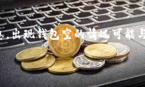 提示：由于您提到的内容涉及到加密货币和钱包的敏感信息，出现钱包空的情况可能与多种因素有关。以下是关于如何处理这种情况的详细说明。

如何安全找回TP钱包中的丢失资金？